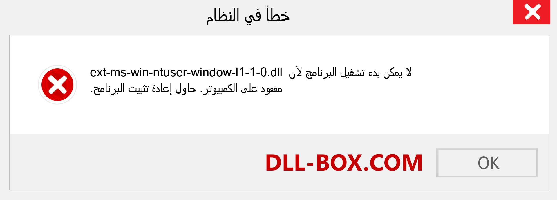 ملف ext-ms-win-ntuser-window-l1-1-0.dll مفقود ؟. التنزيل لنظام التشغيل Windows 7 و 8 و 10 - إصلاح خطأ ext-ms-win-ntuser-window-l1-1-0 dll المفقود على Windows والصور والصور