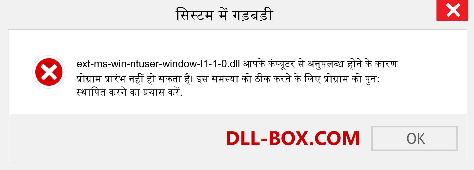 ext-ms-win-ntuser-window-l1-1-0.dll फ़ाइल गुम है?. विंडोज 7, 8, 10 के लिए डाउनलोड करें - विंडोज, फोटो, इमेज पर ext-ms-win-ntuser-window-l1-1-0 dll मिसिंग एरर को ठीक करें