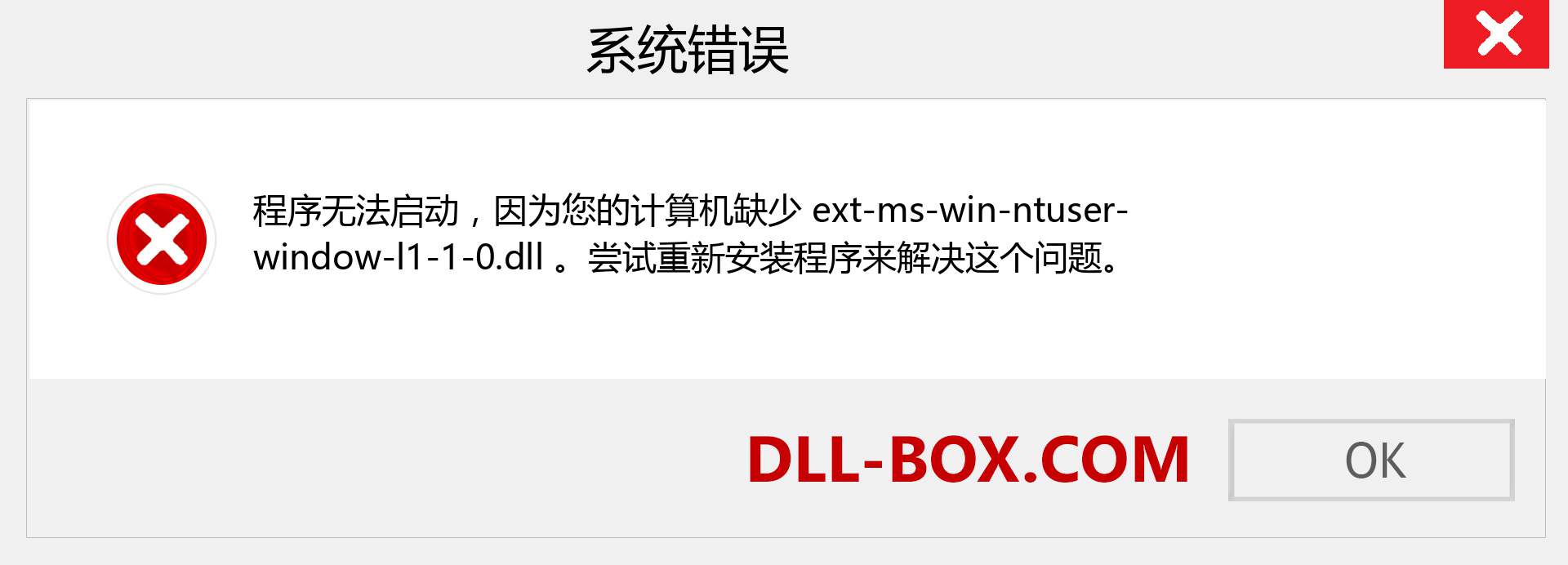 ext-ms-win-ntuser-window-l1-1-0.dll 文件丢失？。 适用于 Windows 7、8、10 的下载 - 修复 Windows、照片、图像上的 ext-ms-win-ntuser-window-l1-1-0 dll 丢失错误